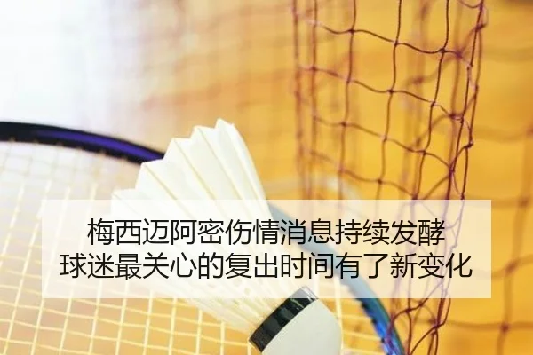 梅西迈阿密伤情消息持续发酵 球迷最关心的复出时间有了新变化